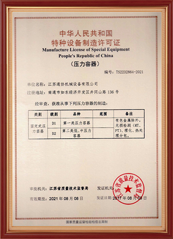 Special equipment manufacturing license